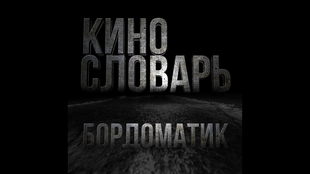КИНОСЛОВАРЬ. БОРДОМАТИК
