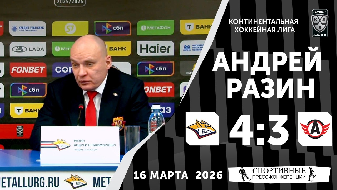 Андрей Разин. «Металлург» 4:3 «Автомобилист». КХЛ. 16 марта 2026 года. Пресс-конференция.