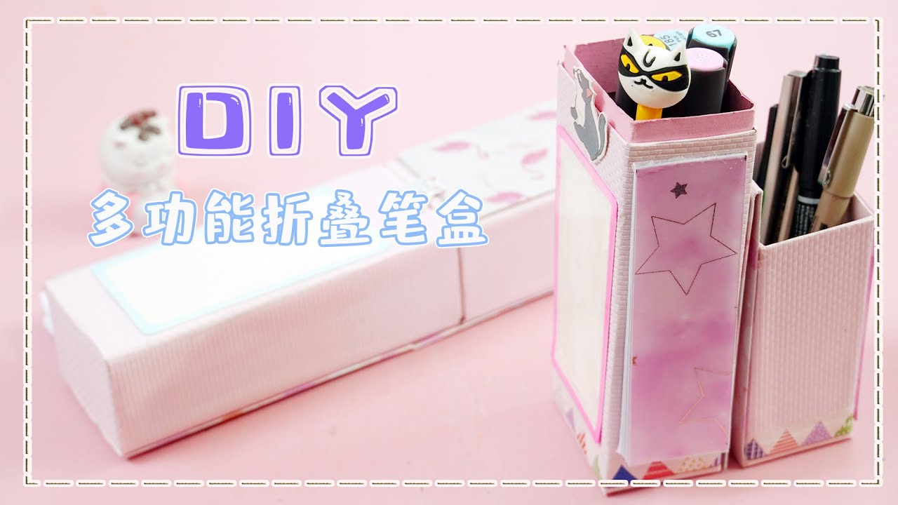 牙膏盒自制多功能折叠笔筒，变废为宝，精美实用【怼怼爱手工】