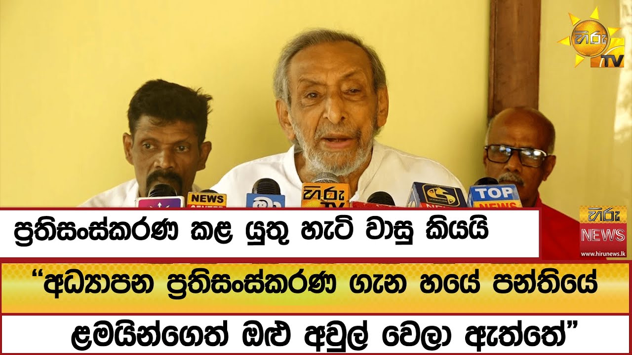 ''අධ්‍යාපන ප්‍රතිසංස්කරණ ගැන හයේ පන්තියේ ළමයින්ගෙත් ඔළු අවුල් වෙලා ඇත්තේ