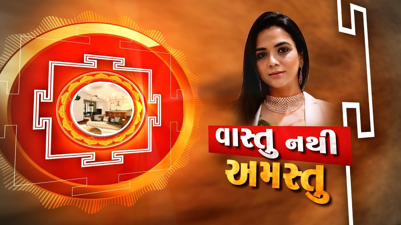 વાસ્તુ નથી અમસ્તુ | વાસ્તુશાસ્ત્રમાં દેવતાઓનું માહાત્મ્ય | tv13 Gujarati