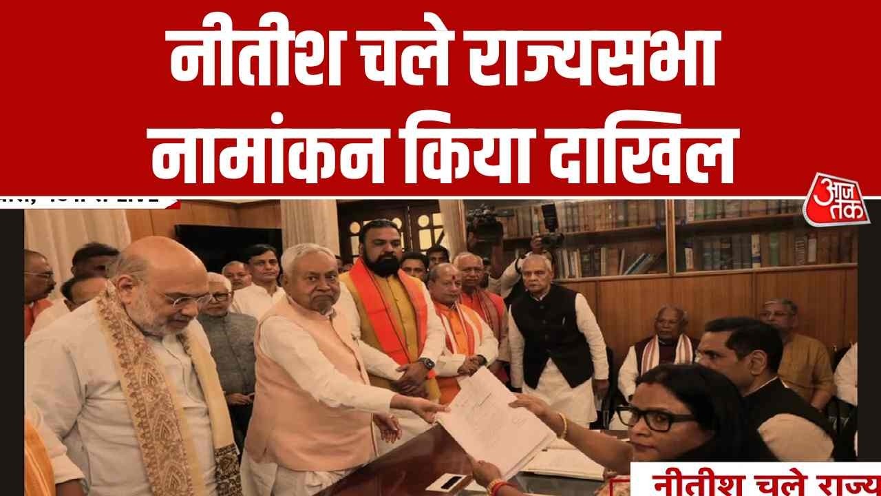 Rajya Sabha Election 2026: Nitish Kumar चले दिल्ली... राज्यसभा के लिए किया नामांकन | Aaj Tak