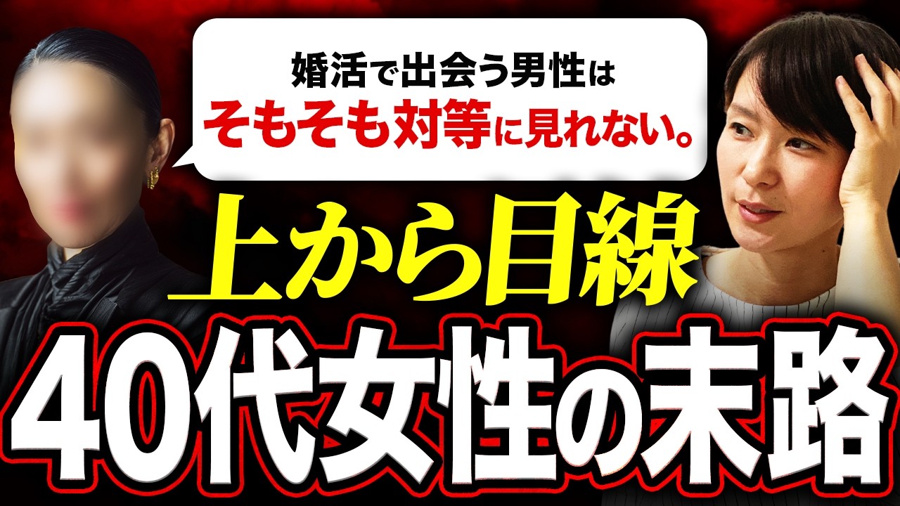 【...は？】上から目線の勘違い40代婚活女性「婚活で出会う男性はそもそも対等に見れない」