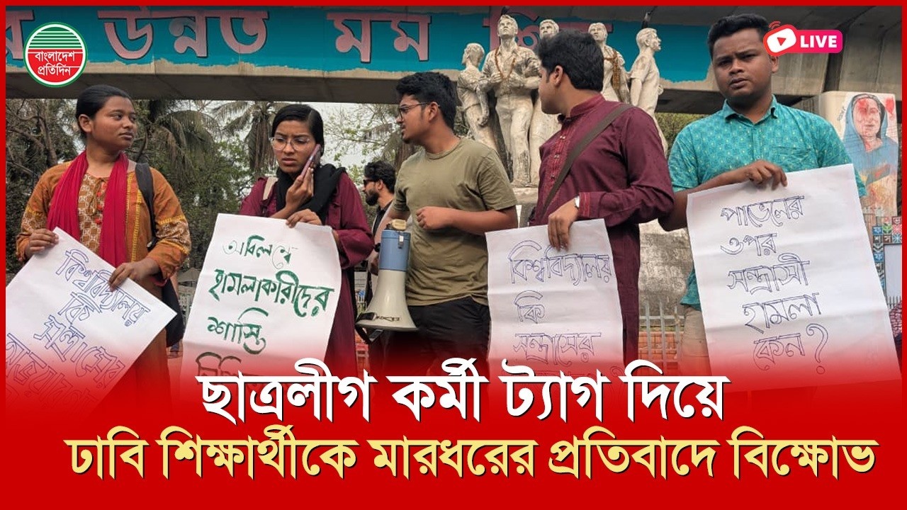 ছাত্রলীগ কর্মী ট্যাগ দিয়ে ঢাবি শিক্ষার্থীকে মা'রধ'রের প্রতিবাদে বিক্ষোভ | রাজু ভাস্কর্য থেকে সরাসরি