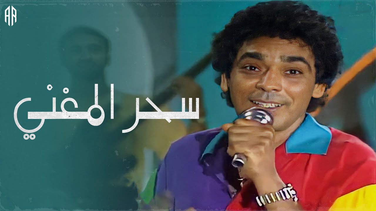 سحر المغني - محمد منير وأميرة - فيديو كليب بجودة عالية HD