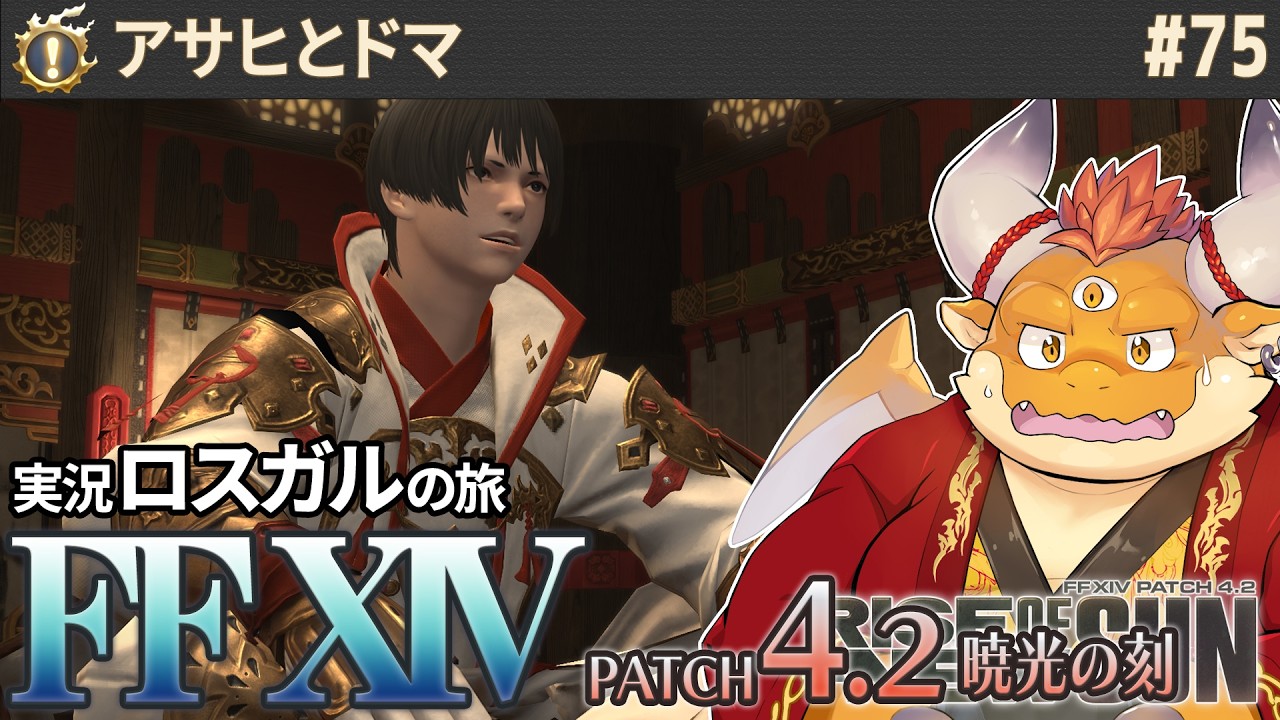[JP/ENsub] #75【FF14 初見】新たな歴史を踏み出すアラミゴに風雲急を告げる報せが───【 FINAL FANTASY XIV 紅蓮の解放者 Patch4.2 暁光の刻】