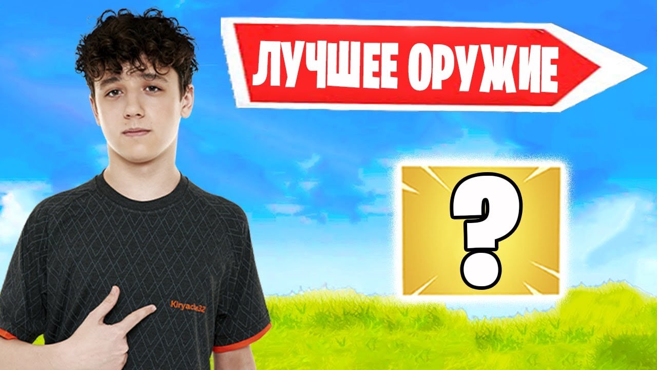 KIRYACHE НАЗВАЛ ЛУЧШЕЕ ОРУЖИЕ В ФОРТНАЙТ! TOOSE, КАРИНА, 7TOR, OVLDER, LETW1K3, BENJYFISHY, ROTORY