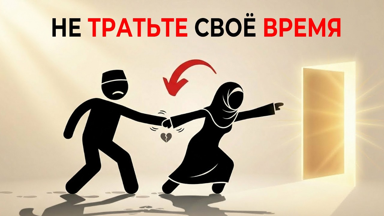 5 признаков того, что Аллах не хочет, чтобы вы были с этим человеком