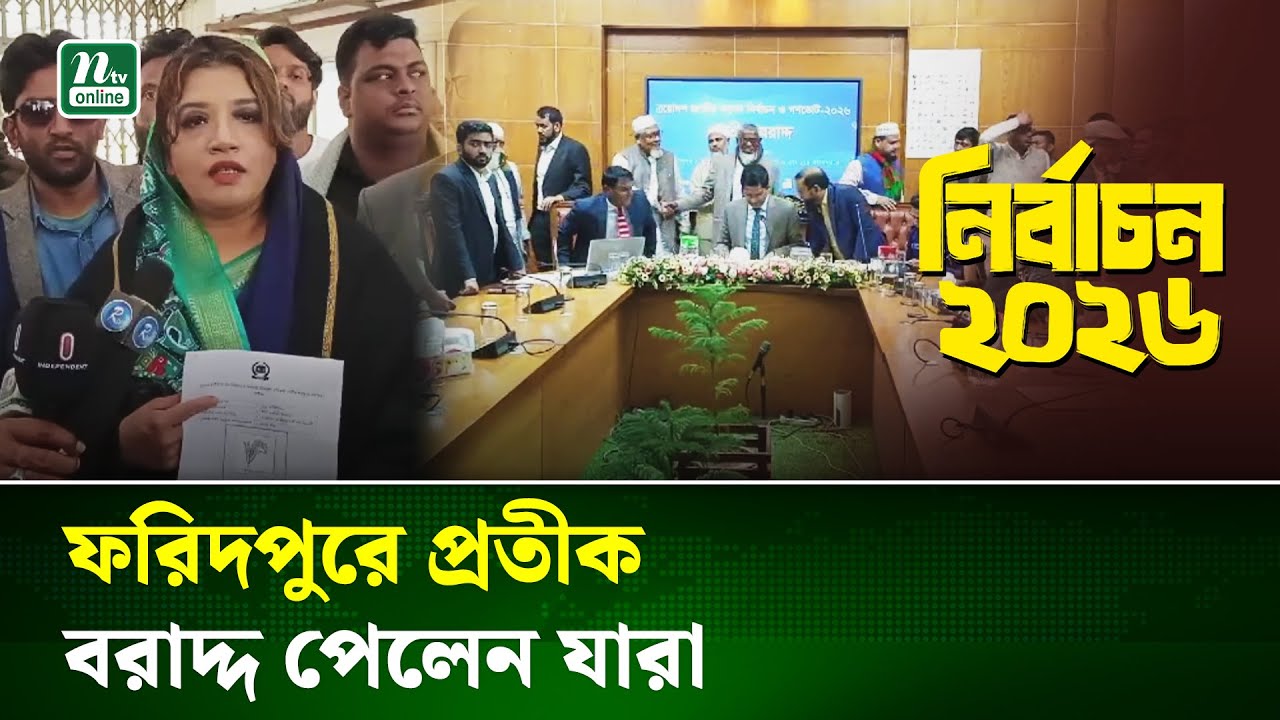 প্রতীক বরাদ্দ শেষে যা বললেন ফরিদপুরের হেভিওয়েট প্রার্থীরা | Faridpur | NTV News