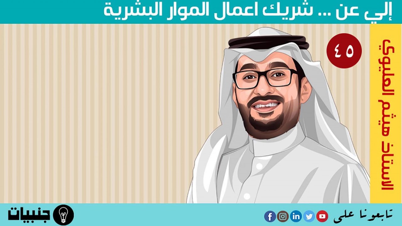 إلي عن ...  شريك أعمال الموارد البشرية مع هيثم العليوي