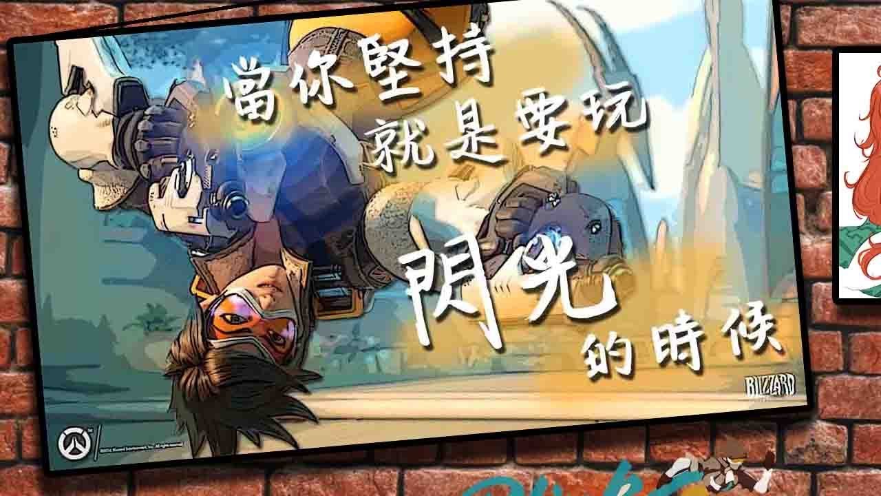 【Overwatch】當你堅持就是要玩閃光的時候 || 我怎麼又死了?