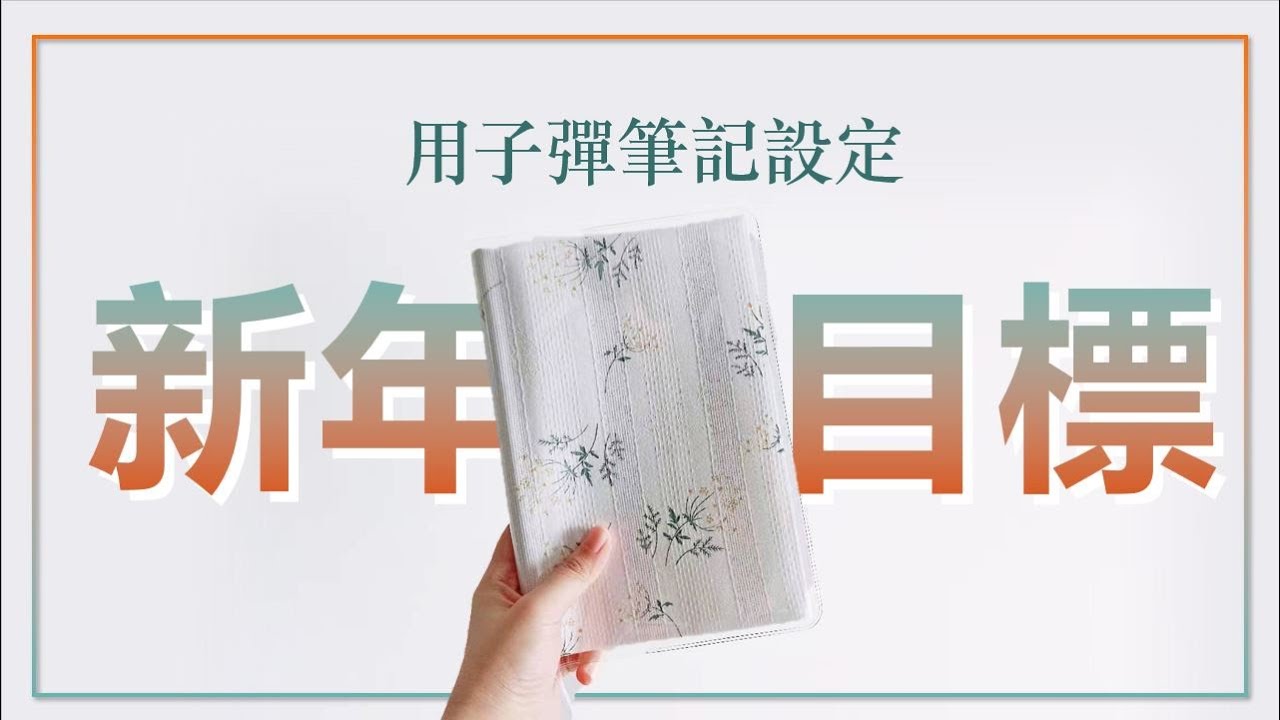 如何用子彈筆記迎接新一年？來設不一樣的新年目標！How to Set Personal Goals?