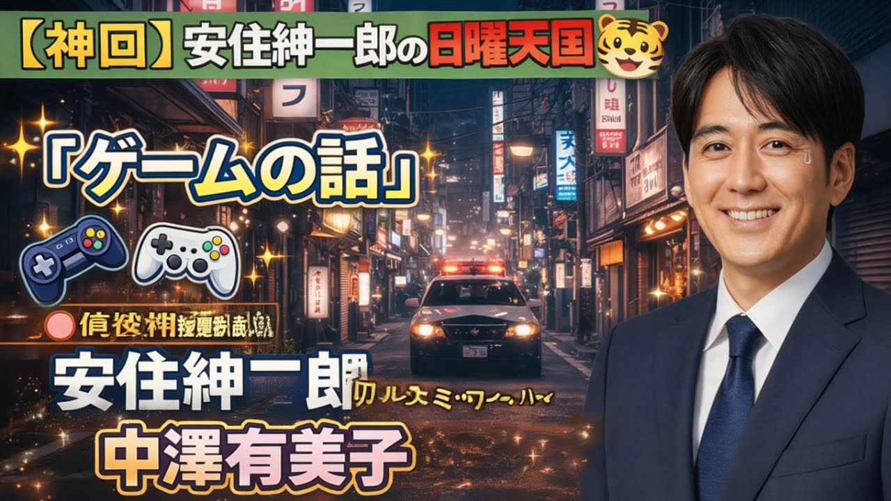 安住紳一郎の日曜天国 🐯「ゲームの話」 🔴 出演者 安住紳一郎（TBSアナウンサー 中澤有美子
