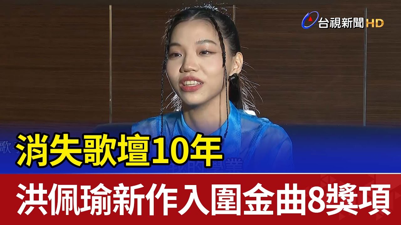 消失歌壇10年 洪佩瑜新作入圍金曲8獎項