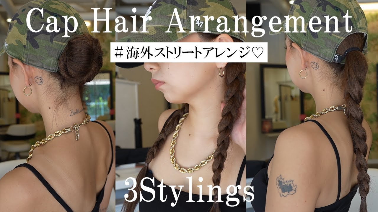 【キャップヘアアレンジ】現役美容師がオススメするストリート系アレンジ3選🌈
