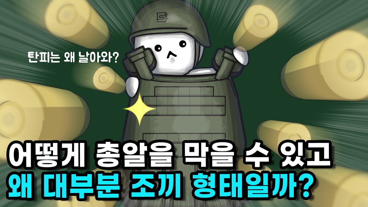 방탄복이 총알을 막아내는 원리가 뭘까?