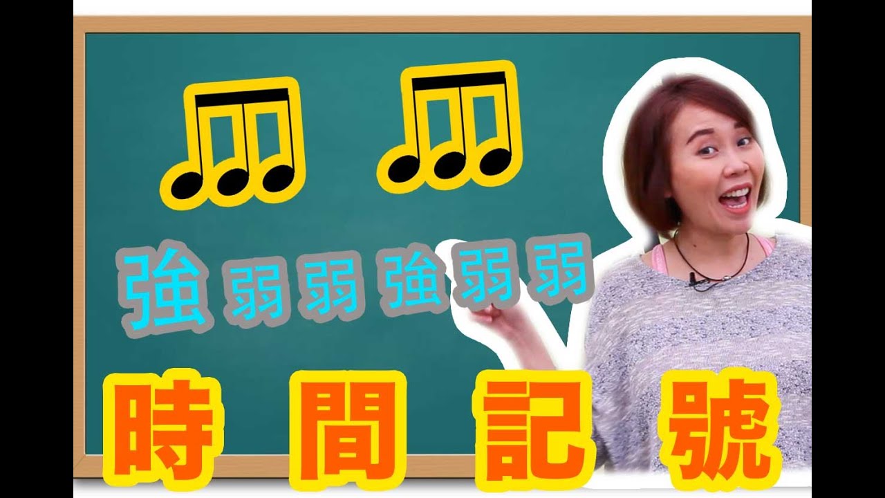 掌握好強弱拍就能把 groove 帶出來❓【時間記號】你懂嗎❓ | Singingzehzeh Singing Zeh Zeh