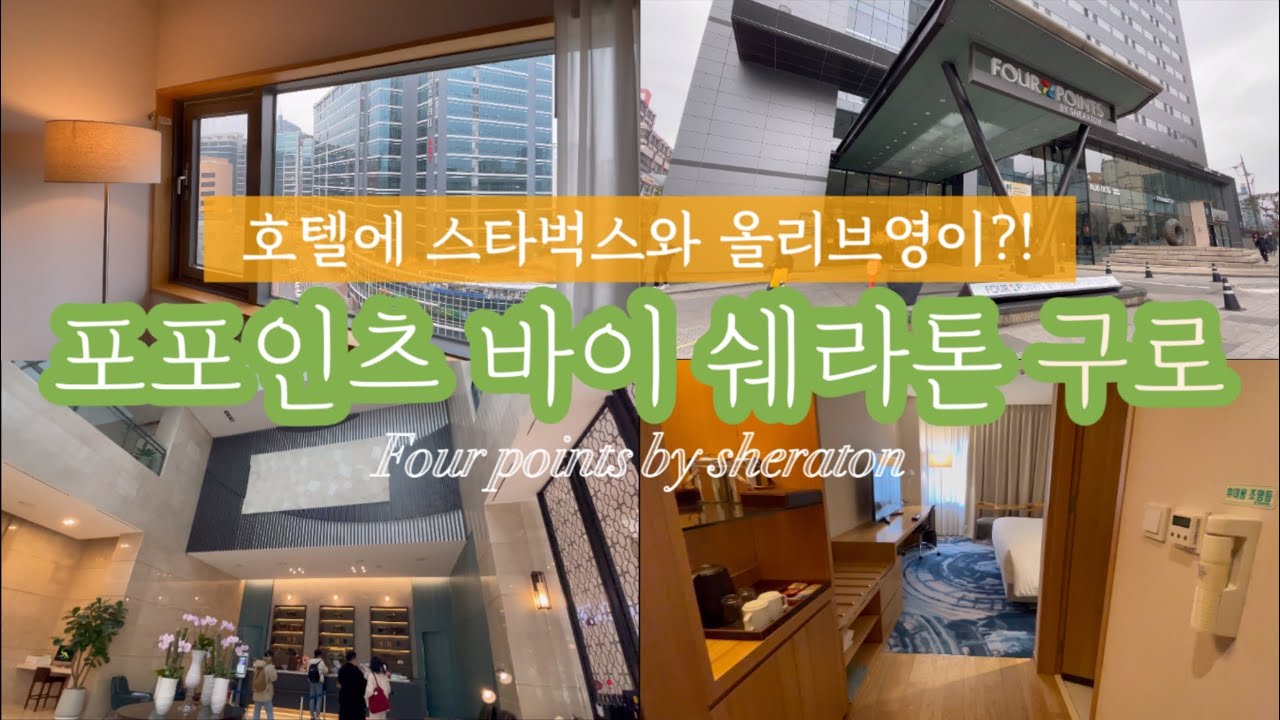 포포인츠 바이 쉐라톤 구로 리뷰/Four points by sheraton Guro