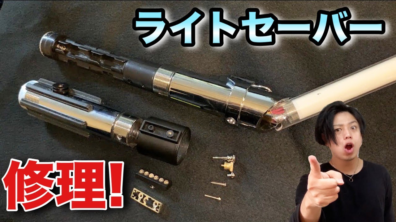 【スターウォーズ】壊れたライトセーバー直してみた結果...www