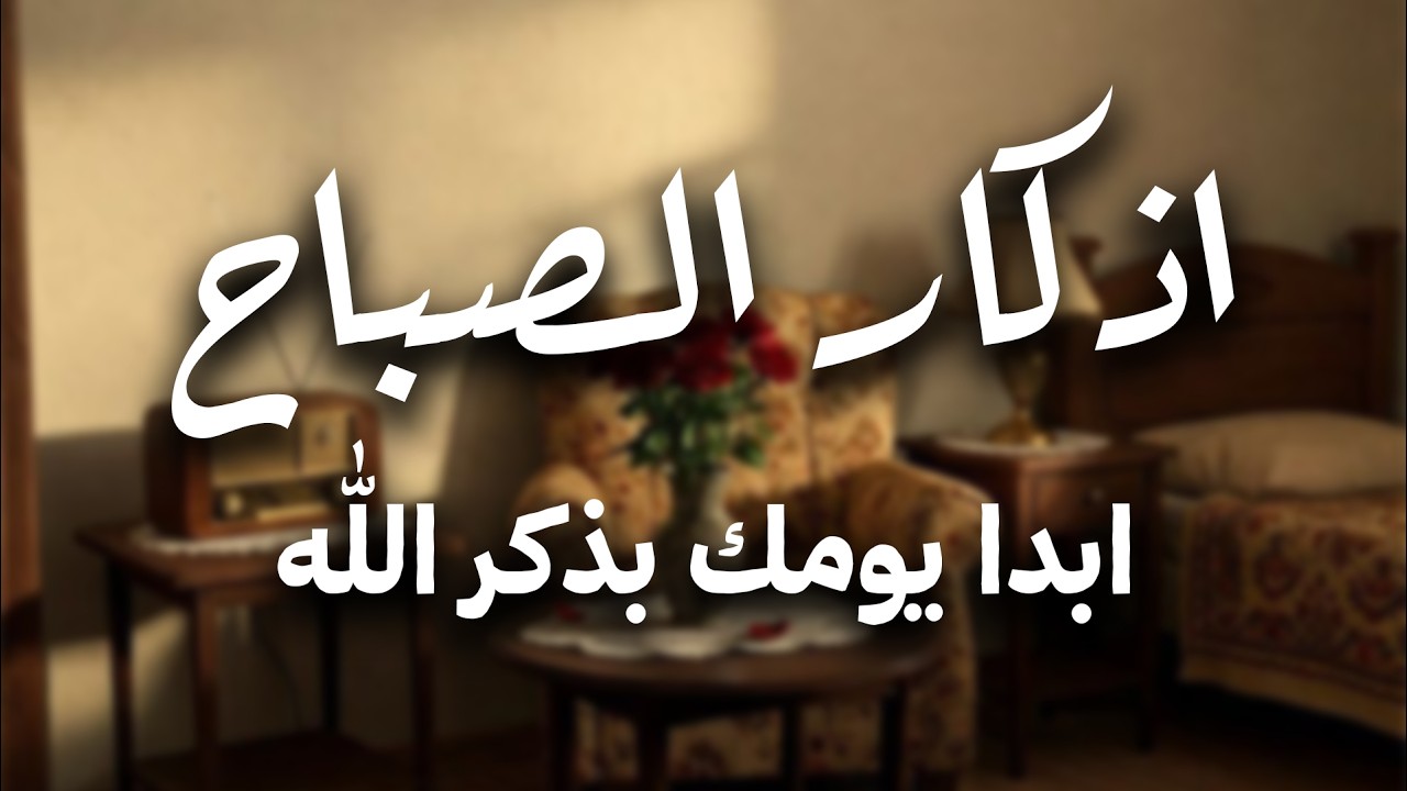 أذكار الصباح   راحة نفسية لا توصف بصوت القارئ علاء عقل