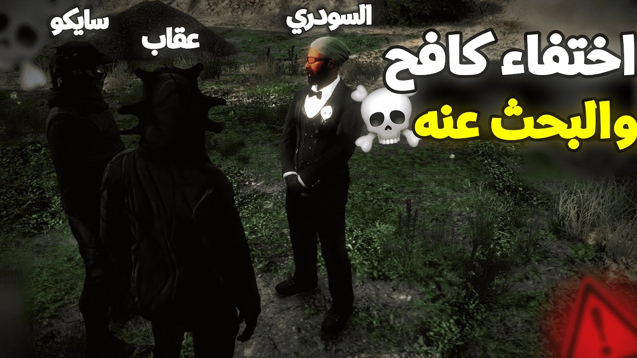 أين اختفى كافح؟ صدمة عقاب المخلوط وسايكودام بالاختفاء المفاجئ لكافح المكافح😨ورحلة البحث عليه🔍🔥