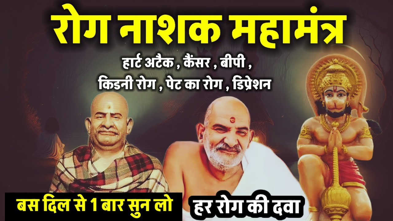 रोग नाशक मंत्र । Neem karoli baba | Srq minds |