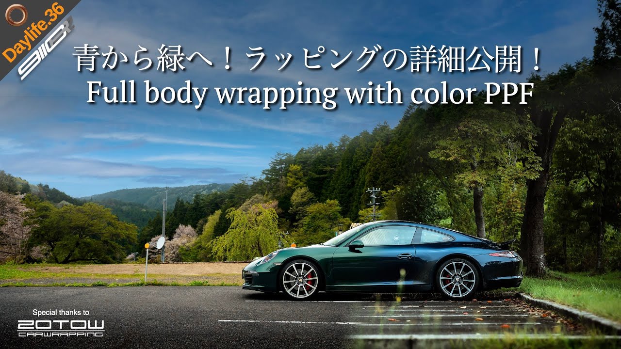 DL36 | フルボディラッピングの裏側大公開！注目の新フィルム「カラーPPF」でポルシェ911を新色に変更！