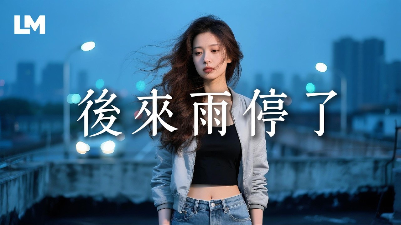 在失望中放手《后来雨停了 》哀莫大于心死，悲莫过于无声!｜｜#動態歌詞 #深夜歌单 #2026最新虐心心碎情歌