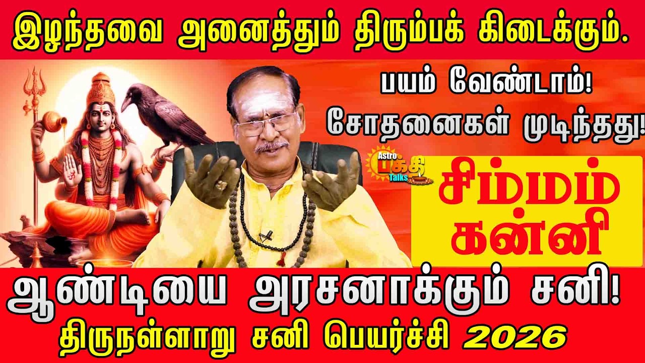 சிம்மம் கன்னி ஆண்டியை அரசனாக்கும் சனி | தலையெழுத்து மாறப்போகும் ராசிகள் | 2026 சனிப்பெயர்ச்சிரகசியம்