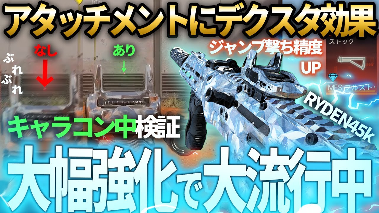 【検証】デクスタ効果のあるこのプレアタ最強です。大幅強化された「RYDEN45k」がめっちゃ強くなってて使用率急上昇中！キャラコン性能があがって唯一無二の武器に成った。【COD:BO7】