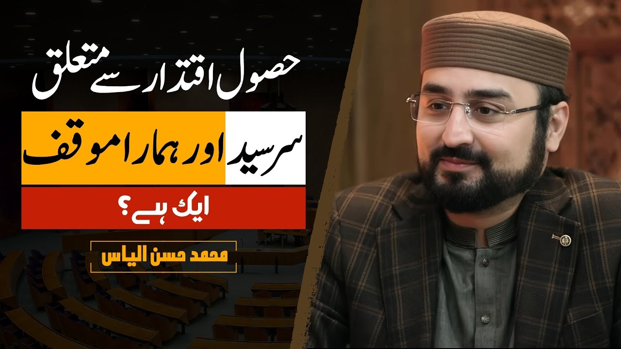 Is Our View on Power Same as Sir Syed? | اقتدار سے متعلق سر سید اور ہمارے موقف میں فرق؟