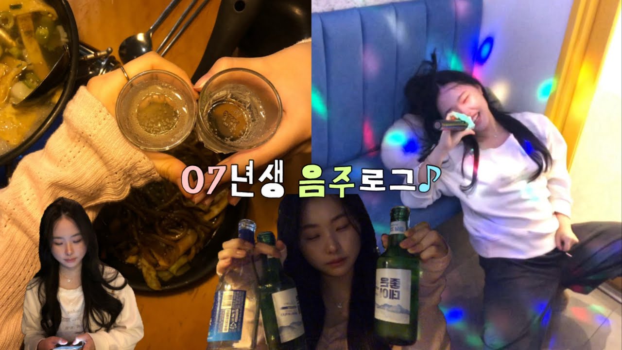 [07년생 음주로그🍻] 그래요, 나 취해써요..🌀| 술냄새 잔뜩 나는 VLOG