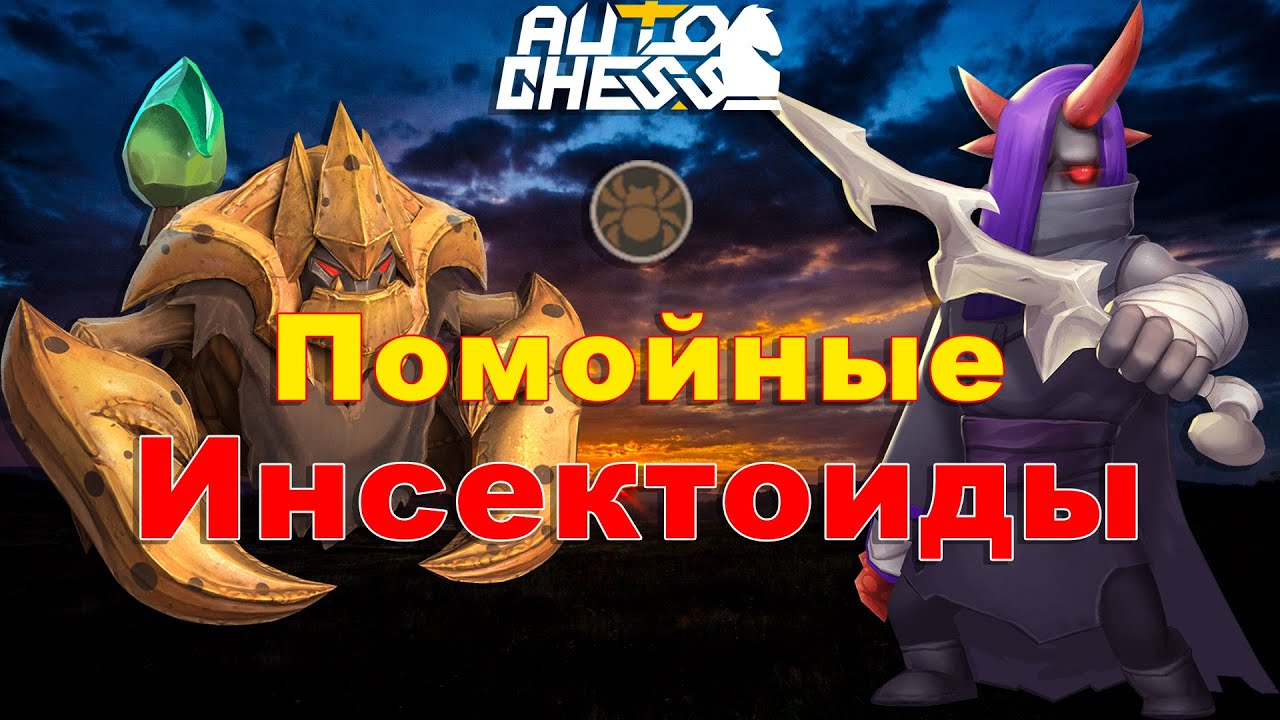 Любимые Инсектоиды! ► Auto Chess S28