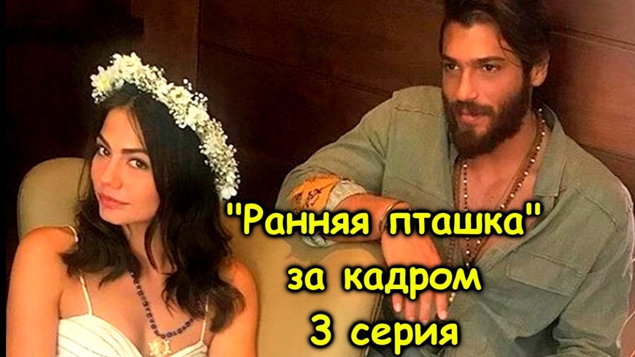 ДЖАН ЯМАН НЕ ДОВОЛЕН СЪЁМКАМИ! «РАННЯЯ ПТАШКА» 3 СЕРИЯ ЗА КАДРОМ! –Erkenci kus 3 bolum kamera arkası