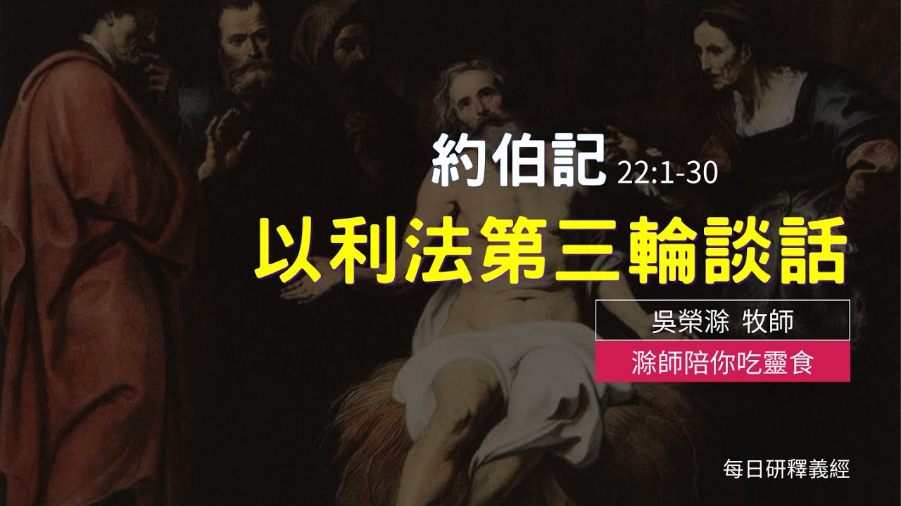《約伯記》22:1-30｜以利法第三輪談話｜滁師陪你吃靈食｜台北懷恩堂
