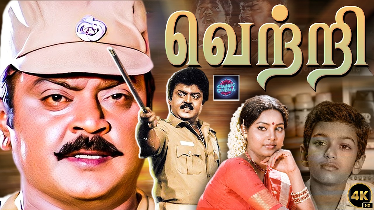 வெற்றி சூப்பர் ஹிட் ஆக்சன் திரைப்படம் | Vetri Tamil Full Movie | Vijayakanth, Viji, Janagaraj | 4K
