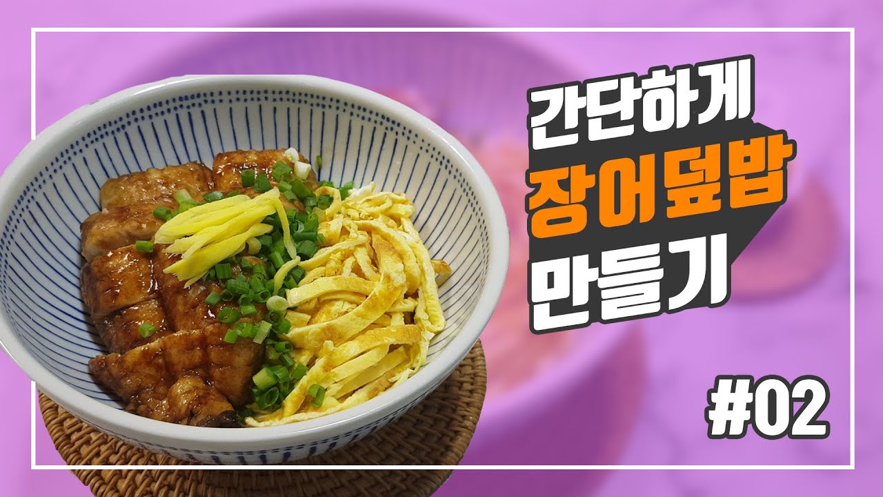 [ENG SUB]장어덮밥 레시피 정말 간단한 장어소스로 집에서도 쉽게 장어덮밥 만들기 💪🎃👍 [푸드몬]
