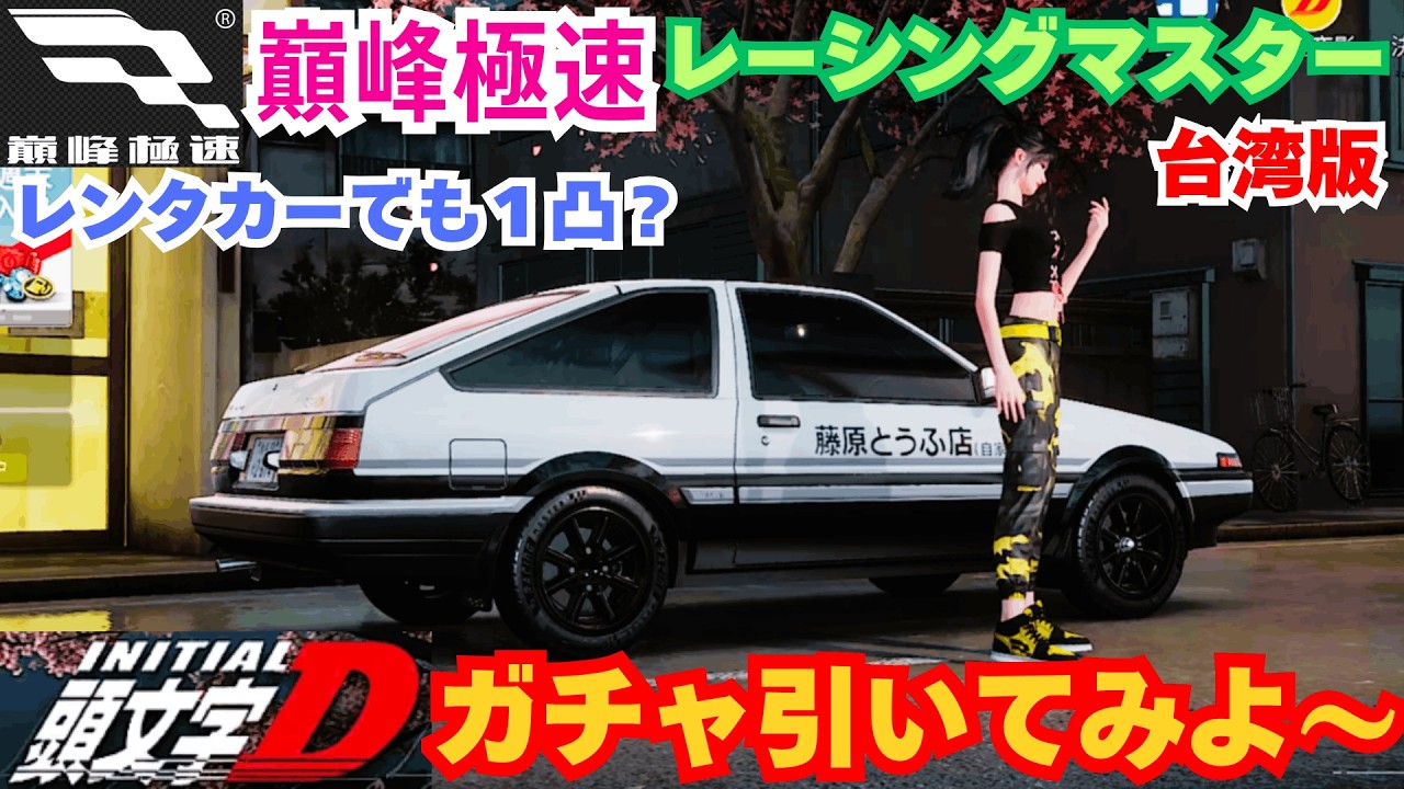 【巔峰極速】台湾版レーシングマスター　ガチャ引いてみよ～　7or86どっちが出る？