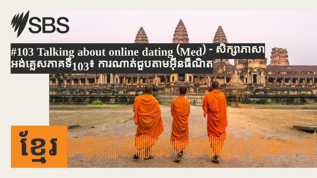#103 Talking about online dating (Med) - សិក្សាភាសាអង់គ្លេសភាគទី103៖ ការណាត់ជួបតាមអ៊ីនធឺណិត |...
