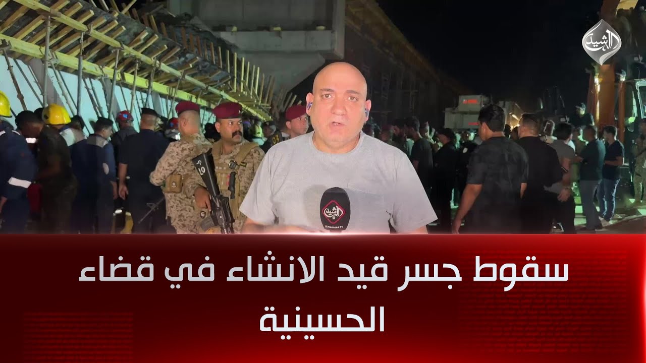 سقوط مجسر قيد الإنشاء في كربلاء يسفر عن اضرار مادية وبشرية || مراسل الرشيد طارق الخفاجي