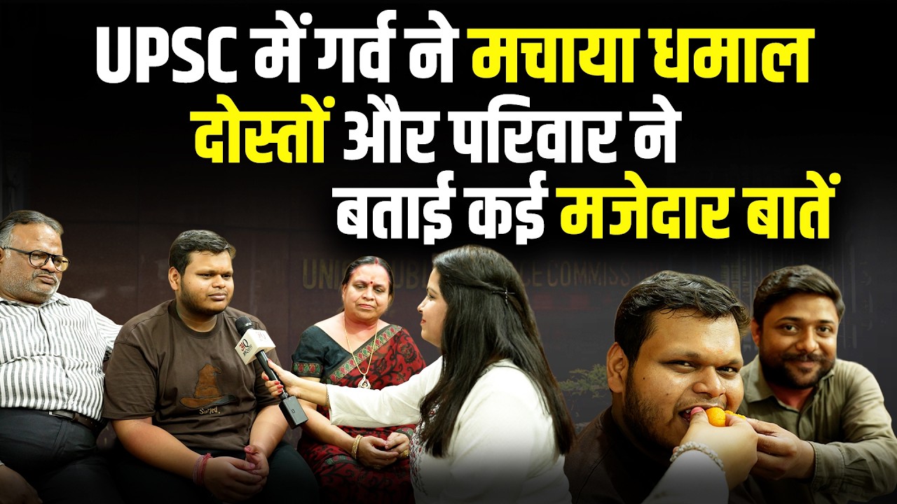 UPSC Success Story : दोस्त और परिवार बने ताकत, Garv ने UPSC में हासिल की बड़ी कामयाबी