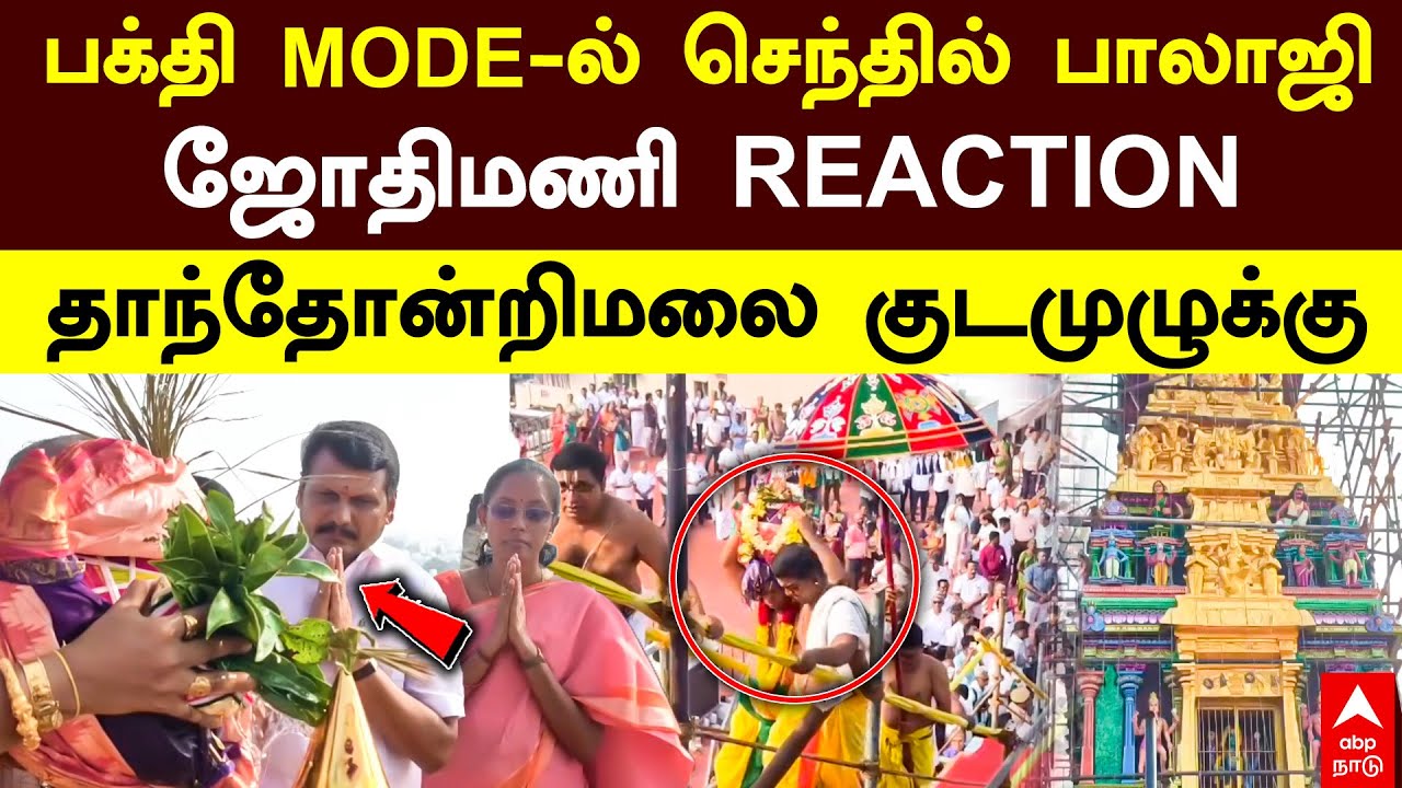 Senthil Balaji | பக்தி MODE-ல் செந்தில் பாலாஜி! ஜோதிமணி REACTION.. தாந்தோன்றிமலை குடமுழுக்கு