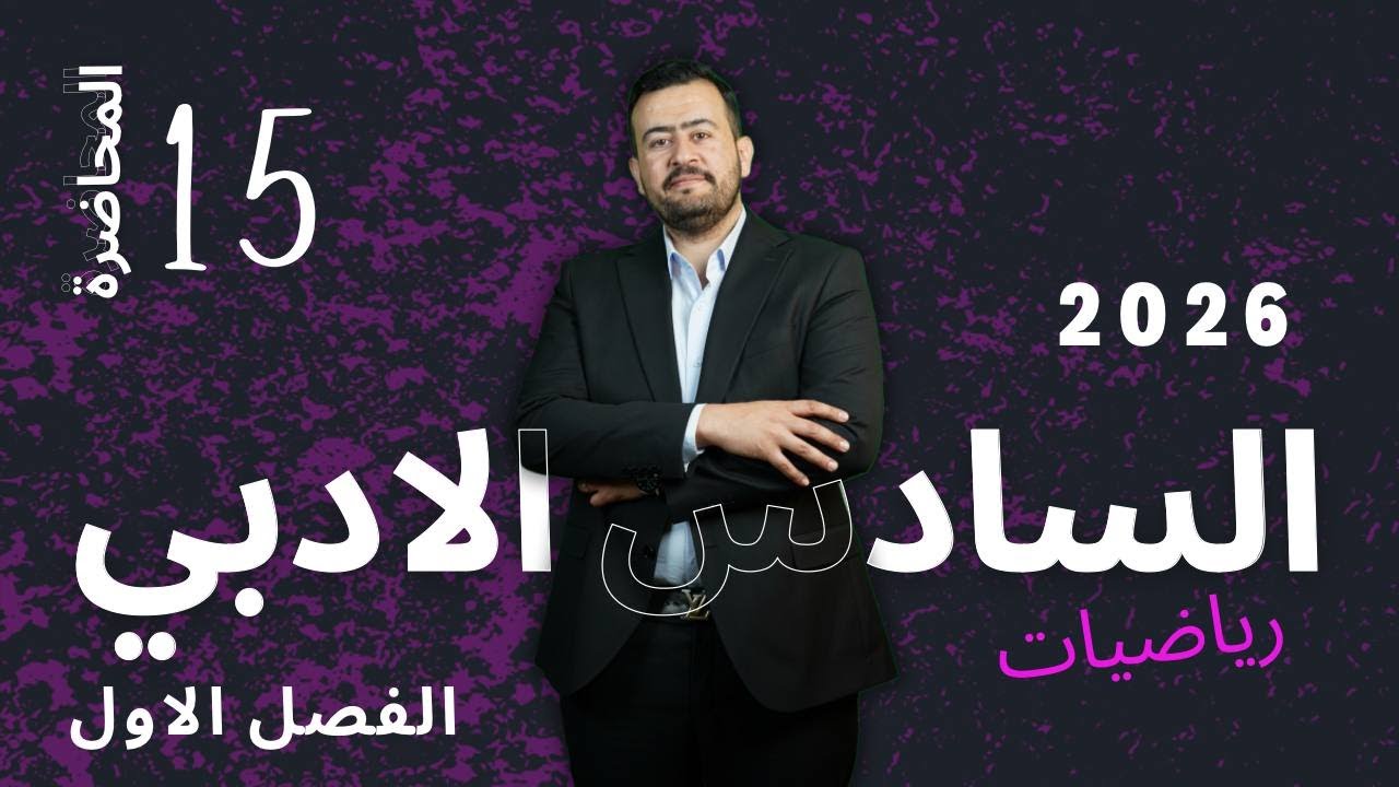 السادس الادبي / الفصل الاول/ المحاضرة الخامسة عشر / مبرهنة ذات الحدين / تبسيط المقدار