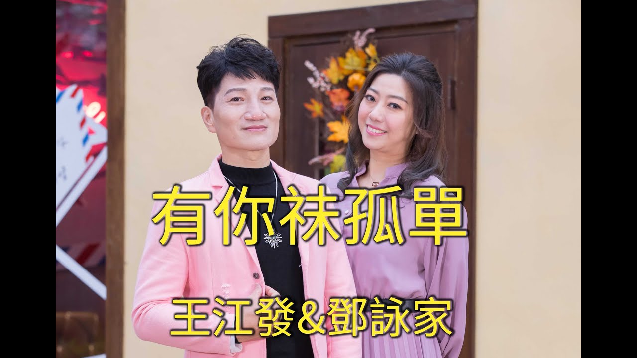 [首播] 王江發&鄧詠家 - 有你祙孤單 MV