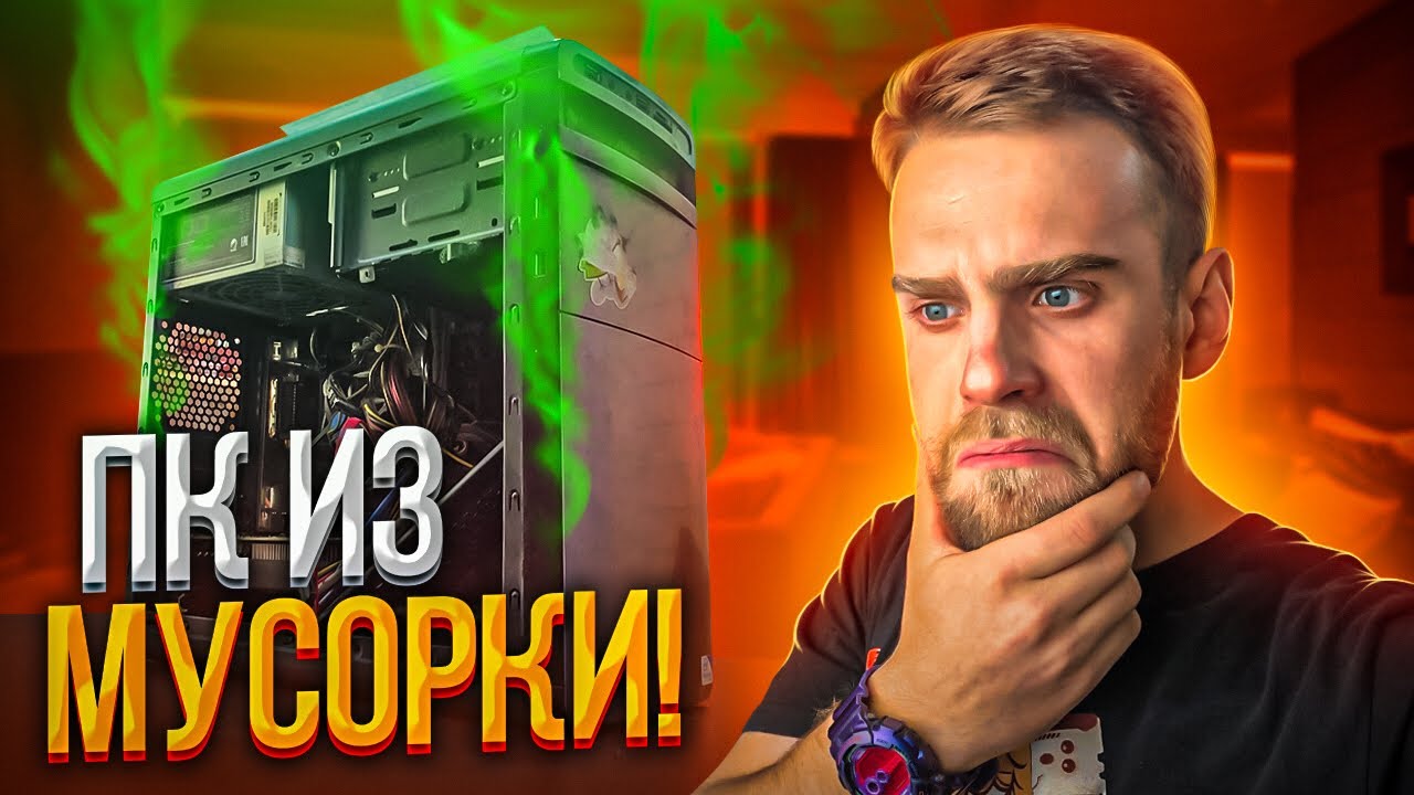 Убитый Комп из Мусорки удивил всех! 🔥