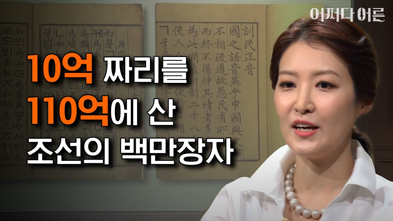 훈민정음 해례본을 지켜낸 조선의 백만장자, 간송 전형필! #어쩌다어른 #JustHappened 180829 EP.150