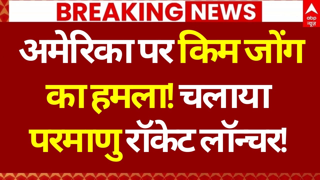 Breaking News: अमेरिका पर किम जोंग का हमला, चलाया परमाणु रॉकेट लॉन्चर! | Iran- US War | Trump