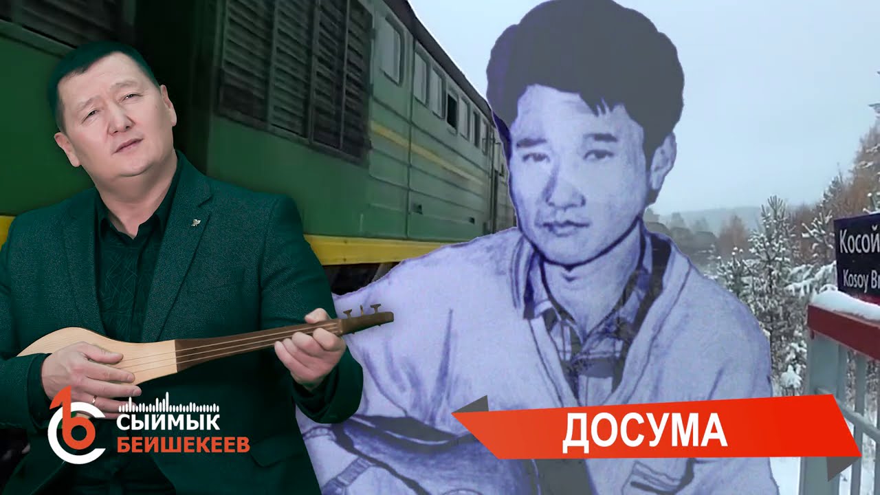 Досума - Сыймык Бейшекеев #сыймыкбейшекеев #досума #таалайбектурганов