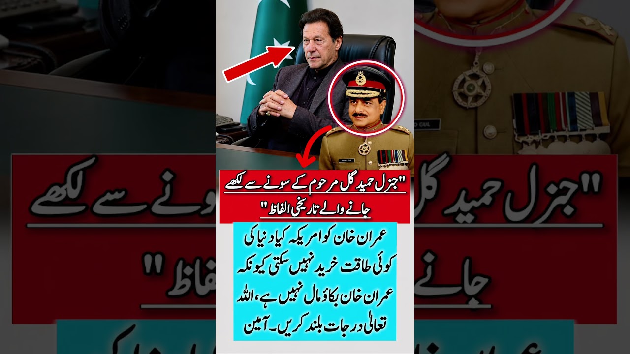 حمید گل کے الفاظ #imrankhan #pti