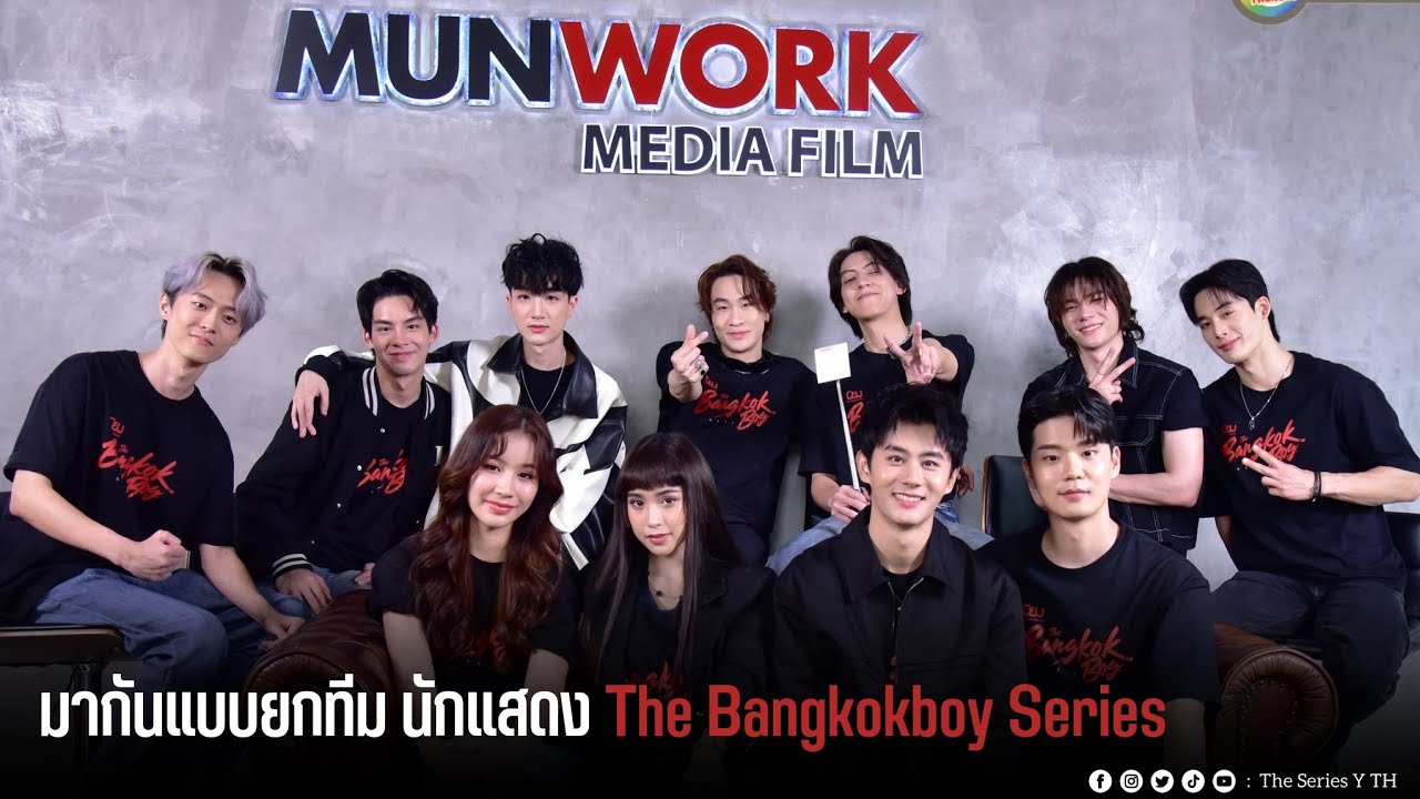 มากันแบบยกทีม นักแสดง The Bangkokboy Series